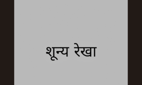 THE ZERO LINE THE ZERO LINE